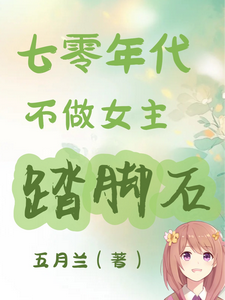 小说七零年代不做女主踏脚石（谢小满）最新章节在哪看