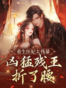 精彩章节阅读重生医妃太残暴，凶猛残王折了腰( 云青璃战帝骁)免费小说在线看