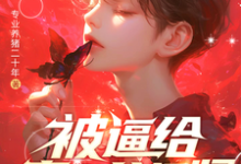 小说被逼给真少爷捐肾,我选迁出户口(林陌)最新章节在哪看-筷子文学