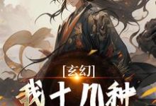 陈长生最新章节玄幻：我十几种系统加身，俯瞰人间免费阅读-筷子文学
