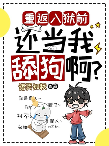 精彩章节阅读重返入狱前，还当我舔狗啊？(夏洛)免费小说在线看