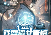 小说开局戏耍渣女青梅,觉醒返还系统主角楚渊免费阅读-筷子文学