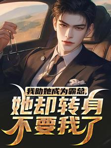 完结版我助她成为霸总，她却转身不要我了在哪免费看，陆寒楚若烟小说在线阅读