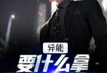 异能：要什么拿什么？爽爆了大结局，江辞江璃小说无广告阅读-筷子文学