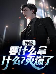 异能：要什么拿什么？爽爆了大结局，江辞江璃小说无广告阅读