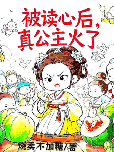 被读心后，真公主火了完结版姜安安免费阅读大结局