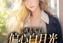 主人公是温妍的小说渣夫儿子偏心白月光,这舔狗不当了免费阅读-筷子文学