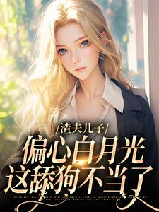 主人公是温妍的小说渣夫儿子偏心白月光，这舔狗不当了免费阅读