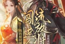 我的棺材铺闯进个流放将军在线看,夜莱小说大结局在哪免费看-筷子文学