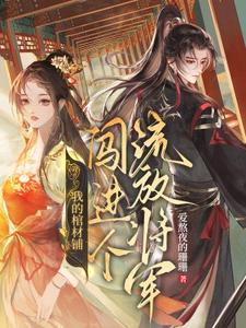 我的棺材铺闯进个流放将军在线看，夜莱小说大结局在哪免费看