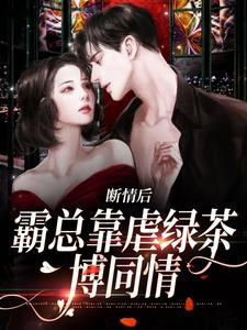 断情后，霸总靠虐绿茶博同情免费阅读，陆星悦厉寒湛大结局无弹窗