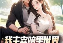 我主宰暗黑世界，你让我下山结婚？免费阅读(叶天楚璃月)小说免费读最新章节-筷子文学