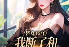 顾七莘秦执小说的结局在哪可以看,替身12年,我断了和养父母的关系免费阅读完结版-筷子文学