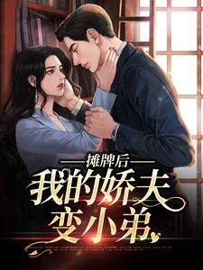 摊牌后，我的娇夫变小弟（南烟傅靳司）完结版免费阅读