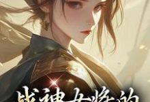 完结版战神女将的宠夫日常在哪免费看,魏昭明沈从筠小说在线阅读-筷子文学