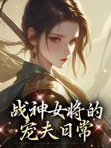 完结版战神女将的宠夫日常在哪免费看，魏昭明沈从筠小说在线阅读