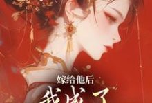 主人公是陈廷沈望舒的小说嫁给他后，我成了最命硬的主母免费阅读-筷子文学