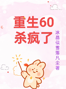 柳青雪冷少寒在线阅读，重生60杀疯了小说完结版章节