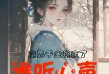 主人公是谢悠悠的小说魔界千金杀疯了,谁听心声谁改命免费阅读-筷子文学