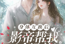 跪求主角是陆知晚宋斯辞的小说书名叫什么-筷子文学