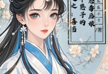 穿越之:喜当四个崽子的恶毒后娘小说资源求分享,穿越之:喜当四个崽子的恶毒后娘陆卿卿楚云澜在线阅读-筷子文学