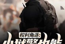 张硕方静最新章节列表权利角逐：小狱警也能问鼎青云免费阅读-筷子文学
