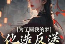 为了圆我的梦,他造反送我当皇后最新章节为了圆我的梦,他造反送我当皇后在线阅读-筷子文学