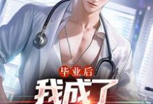 毕业后,我成了私人男护士热门小说(苏木徐佳莹)在线阅读无弹窗-筷子文学