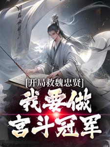 开局救魏忠贤，我要做宫斗冠军小说最新章节在哪里可以免费看