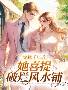 求助这本穿越千年后，她喜提破烂风水铺小说在哪里可以看完结版