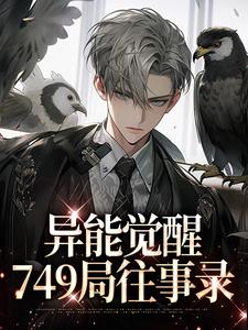 主人公是林白欧阳夏薇的小说异能觉醒，749局往事录免费阅读