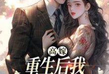 高嫁:重生后我守着老公赢麻了最新章节高嫁:重生后我守着老公赢麻了在线阅读-筷子文学