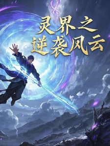 灵界之逆袭风云精彩章节阅读(林羽)免费阅读大结局