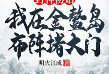 李善小说的结局在哪可以看,封神初始:我在金鳌岛布阵堵大门免费阅读完结版-筷子文学