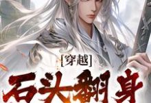 小说穿越:石头翻身当山神(李源)最新章节在哪看-筷子文学