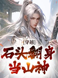 小说穿越：石头翻身当山神（李源）最新章节在哪看