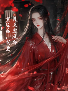 精彩章节阅读重生后，我竟是天定凤命(云楚楚沈玄知)免费小说在线看