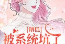 糟糕，被系统坑了，我回不去了（祝水音季序周）最新章节免费阅读-筷子文学
