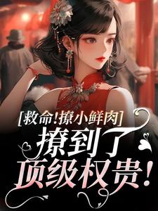 救命！撩小鲜肉撩到了顶级权贵！无弹窗李善最新章节列表