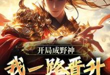 开局成野神,我一路晋升成大道(李越)最新章节免费阅读-筷子文学