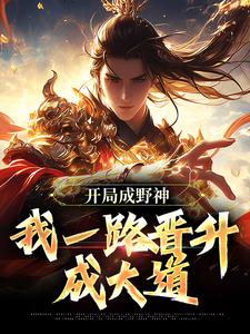 开局成野神，我一路晋升成大道（李越）最新章节免费阅读