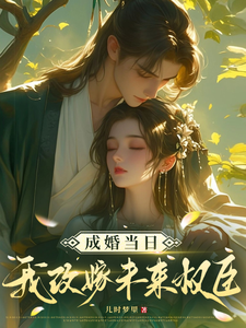 成婚当日我改嫁未来权臣！（顾景怀秦知知）最新章节在线阅读