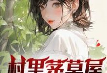村里茅草屋的秘密(主角柳文博)完结版免费阅读-筷子文学