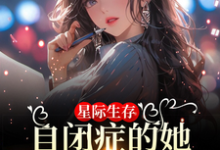 小说星际生存:自闭症的她带全家暴富(卢一宁)最新章节在哪看-筷子文学