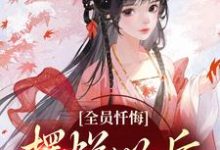 全员忏悔：摆烂以后被读心在线看，姜瑜顾临小说大结局在哪免费看-筷子文学