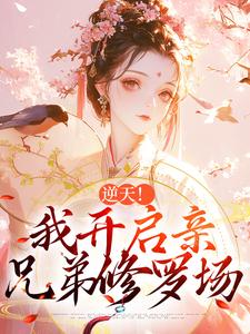 逆天！我开启亲兄弟修罗场在线看，阿蕊秦烈小说大结局在哪免费看