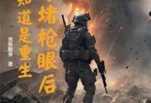 以身堵枪眼后,才知道是重生在线看,李善小说大结局在哪免费看-筷子文学