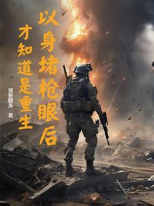 以身堵枪眼后，才知道是重生在线看，李善小说大结局在哪免费看