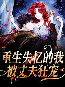 主角是夏夜薄之洲的小说重生失忆的我，被丈夫狂宠在哪免费看