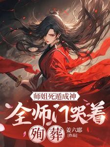 主角是元策的小说师姐死遁成神，全师门哭着殉葬在哪免费看